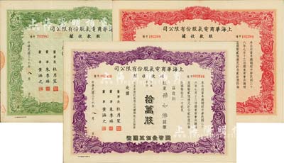 民国三十六年（1947年）上海华商电气股份有限公司股款收据共3种，详分：普通股份绿色壹万股计国币拾万圆、红色伍万股计国币伍拾万圆、紫色拾万股计国币壹佰万圆，票上均有上海滩大亨杜月笙等人签名，八至九成新