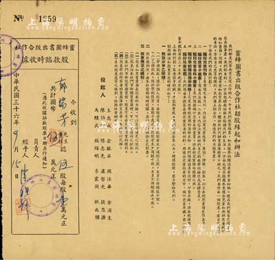 民国三十六年（1947年）蜜蜂图书出版合作社股款临时收据，伍股计国币伍万元，票上印有招股缘起和办法，其发起人之一陈伯吹乃我国著名儿童文学家、出版家；七五成新