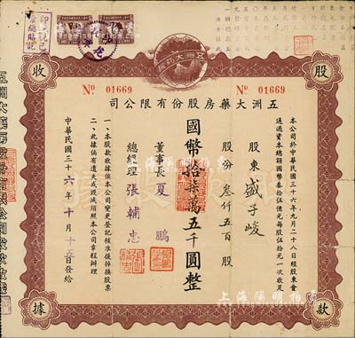 民国三十六年（1947年）五洲大药房股份有限公司股款收据，叁仟五百股计国币拾柒万五千圆；该药房为上海著名之老字号，由海上闻人黄楚九氏所创办，七五成新