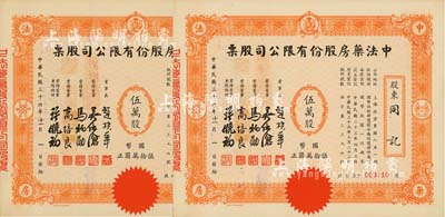 民国三十六年（1947年）中法药房股份有限公司股票共2枚连号，均为伍万股计国币伍拾万圆，小型版；该药房为上海著名之老字号，由海上闻人黄楚九氏所创办，九成新