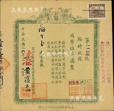 民国三六年（1947年）商邱大华实业股份有限公司筹备处临时（股款）收据，国币伍万圆计壹股，少见，近八成新