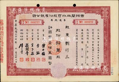 民国三十七年（1948年）商办闸北水电股份有限公司普通股票，拾万股计国币壹佰万圆，票上股东为宁波籍银行家刘聘三（曾任中华劝工银行总经理、宁波旅沪同乡会常务理事），八成新