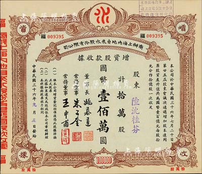 民国三十六年（1947年）商办上海内地自来水股份有限公司增资股款收据，拾万股计国币壹佰万圆，票上董事长姚慕莲氏（嘉兴人）为中国近代民族资本家、常务董事朱子奎氏（定海人）为近代著名实业家朱葆三之长子；九成新