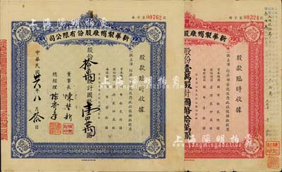 民国三十六年（1947年）新华制帽厂股份有限公司股款临时收据2种，详分：蓝色拾万股计国币壹佰万圆、红色壹万股计国币拾万圆，四角印有“抵羊牌”商标；少见，七五成新