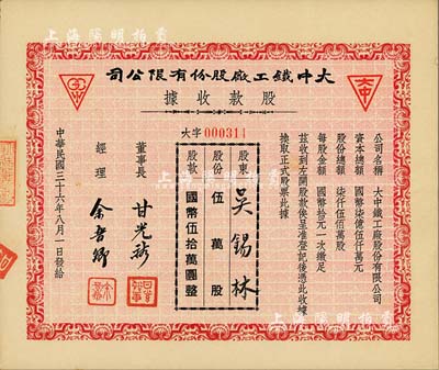 民国三十六年（1947年）大中铁工厂股份有限公司股款收据，伍万股计国币伍拾万圆，少见，九成新