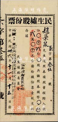 民国卅六年（1947年）民生墟股份票，贰拾股计国币贰万元，广东老股票之少见品，八成新