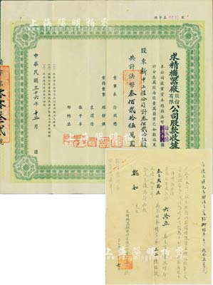 民国三十六年（1947年）求精机器厂股份有限公司股款收据，叁佰贰拾伍股计法币叁佰贰拾伍万圆，由新中工程公司承购，票上董事长徐国懋乃著名银行家（曾任金城银行总经理、公私合营银行副总经理等职，编著有《上海钱庄史料》、《金城银行史料》等），另附1948年致股东增股公函1则；少见，八成新