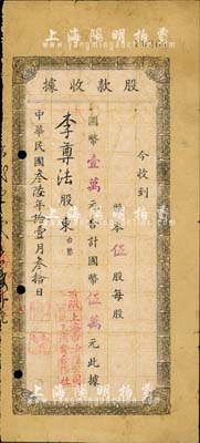 民国叁陆年（1947年）有限责任上海市沙逊公司员工消费合作社股款收据，伍股计国币伍万元；沙逊公司，是老上海最著名的犹太洋行，其家族发迹于鸦片贸易，后专注于房地产经营，1928年曾建造有“远东第一楼”沙逊大厦(即和平饭店)；七成新