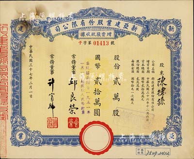 民国三十七年（1948年）新亚建业股份有限公司增资股款收据，贰万股计国币贰拾万圆，票上常务董事邱良荣氏曾任上海市商会第六届理事，八成新