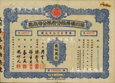 民国三十七年（1948年）滦州矿务股份有限公司股票，壹佰万股计国币壹仟伍百万圆，承购股东为天津市证券交易所；七五成新