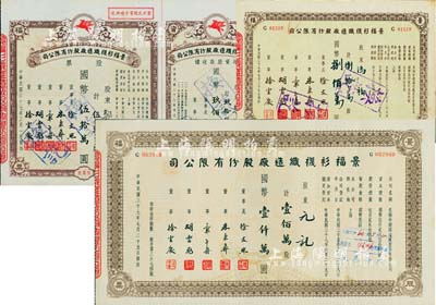 民国三十七年（1948年）景福衫袜织造厂股份有限公司股票共3枚不同；详分：伍万股计国币伍拾万圆（附带增资股款收据）、捌拾万股计国币捌佰万圆、壹佰万股计国币壹仟万圆，八五成新