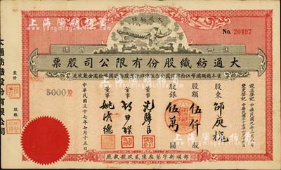 民国三十七年（1948年）大通纺织股份有限公司股票，伍仟股计股银伍万圆，票上印有飞艇图；该公司为民国著名之民族企业，由曾国藩外孙聂云台等所创办；此种红色版极为稀少，八成新