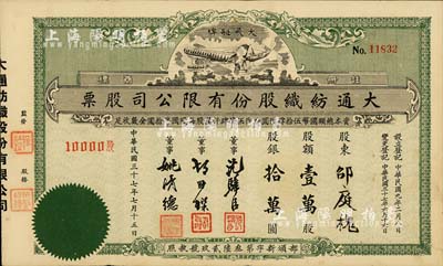 民国三十七年（1948年）大通纺织股份有限公司股票，壹万股计股银拾万圆，票上印有飞艇图；该公司为民国著名之民族企业，由曾国藩外孙聂云台等所创办；此绿色版较少见，八成新