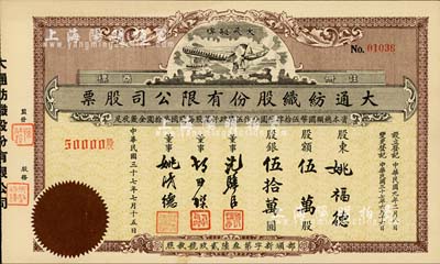 民国三十七年（1948年）大通纺织股份有限公司股票，伍万股计股银伍拾万圆，票上印有飞艇图；该公司为民国著名之民族企业，由曾国藩外孙聂云台等所创办，九五成新