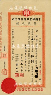 民国三十八年（1949年）中国丝业股份有限公司股款收据，伍仟股计金圆伍仟元，票上董事长王志莘乃民国著名银行家，近八成新