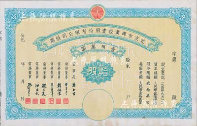 1950年北京市兴业投资股份有限公司股票，拾股计人民币壹佰万圆，票上有常务董事傅华亭（民国北平财政局长）、韩诵裳（北平盐业银行经理，卫立煌将军之岳父）、资耀华（著名金融家、银行家）等签名，九成新