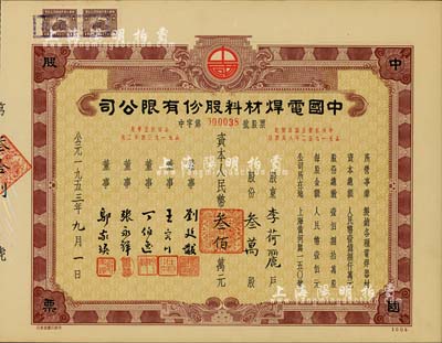 1953年中国电焊材料股份有限公司股票，叁万股计国币叁佰万圆，实用票少见，九成新