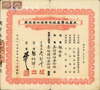 1955年天星化学厂股份有限公司股票，叁仟陆佰柒拾伍股计人民币叁仟陆佰柒拾伍圆，票上董事长李祖薰乃“镇海小港”李家子弟；背有小贴痕，七五成新