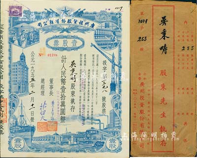 1955年（公私合营）广州投资股份有限公司股票，壹股计人民币壹拾万圆（即新人民币壹拾元），附带有封套，八五成新