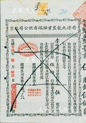 光绪廿伍年（1899年）香港九龙置业按揭有限公司股票，伍股银伍佰员，北美畅詠堂藏品，八成新