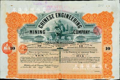 1912年英商开平矿务局股票，桔色10股计10英镑，附带有息票；北美畅詠堂藏品，八成新