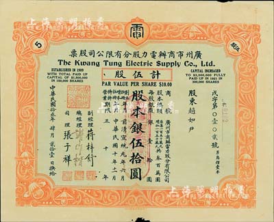 民国拾叁年（1924年）广州市商办电力股分有限公司股票，伍股计股本银伍拾圆，附带有原息摺，少见，八成新