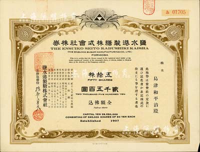昭和五年（1930年）盐水港制糖株式会社株券，五拾株金贰千五百圆，日本侵占台湾时期发行，该公司为台湾四大制糖企业之一；此种版式少见，有水印，八五成新