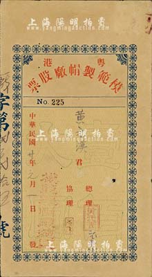 民国廿年（1931年）粤港模范制帽厂股票，面额壹佰大圆，少见，八成新