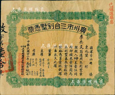 民国廿二年（1933年）广州市三台别墅凭票壹佰圆，票上主席李煜堂氏为同盟会元老、香港著名富商；有修补，七成新