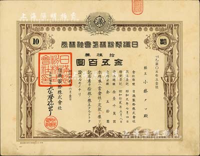 昭和拾贰年（1937年）日满制粉株式会社株券，拾株券金五百圆，有水印；台湾藏家出品，八成新