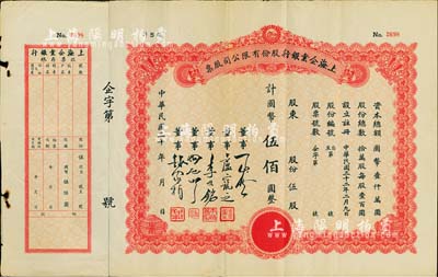 民国三十年（1941-）上海企业银行股份有限公司股票，伍股计国币伍佰圆，未填用附存根，八五成新