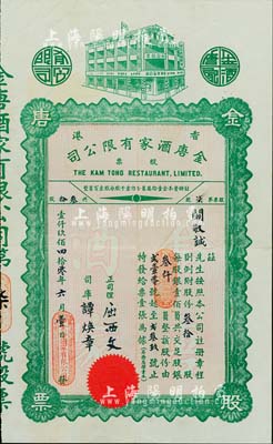 1940年（香港）金唐酒家有限公司股票，叁拾股计银叁仟员，此股票为“第柒号”，少见，八成新