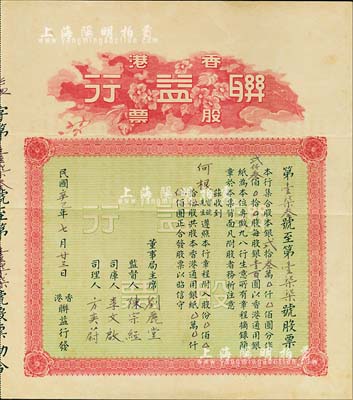 民国辛巳年（1941年）香港联益行股票，伍股计香港通用银伍佰圆，背印有该行章程，八成新