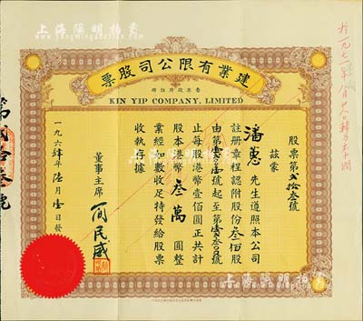 1964年（香港）建业有限公司股票，叁佰股计港币叁万圆，附带有存根，其号码仅为第23号，八五成新