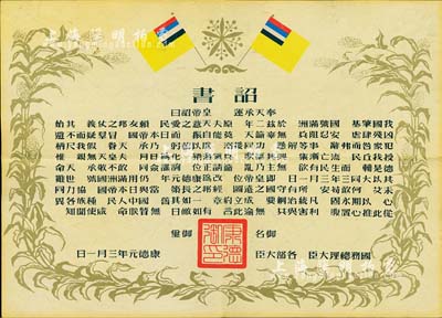 康德元年（1934年）伪满洲国建国·诏书一张，八成新