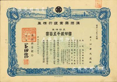 康德九年（1942年）满洲兴业银行株券，五拾株券国币贰千五百圆，有水印，九成新