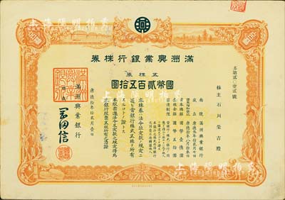 康德拾年（1943年）满洲兴业银行株券，五株券国币贰百五拾圆，有水印，八五成新