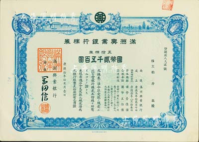 康德拾年（1943年）满洲兴业银行株券，五拾株券国币贰千五百圆，有水印，九成新