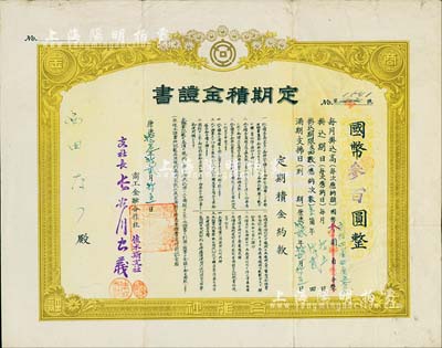 康德拾壹年（1944年）商工金融合作社（佳木斯支社）定期积金证书，面额国币叁百圆，八成新