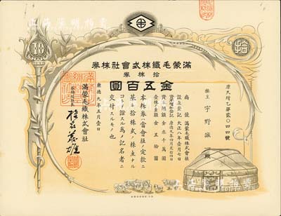 康德九年（1942年）满蒙毛织株式会社株券，拾株券金五百圆，伪满洲国老股票；台湾藏家出品，少见，九成新