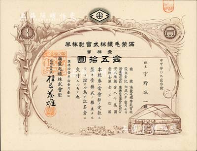 康德拾壹年（1944年）满蒙毛织株式会社株券，壹株券金五拾圆，伪满洲国老股票；台湾藏家出品，九成新