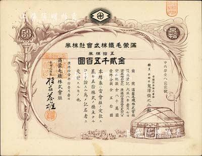 康德拾壹年（1944年）满蒙毛织株式会社株券，五拾株券金贰千五百圆，伪满洲国老股票；台湾藏家出品，少见，八成新