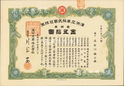 康德拾年（1943年）满洲皮革株式会社株券，壹株券金五拾圆，有水印，九成新