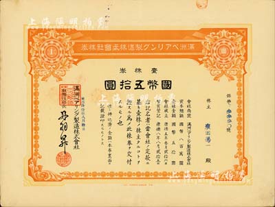 康德拾壹年（1944年）满洲轴承制造株式会社株券，壹株券国币五拾圆，该公司址设大连，是中国最早的轴承生产企业；有水印，八五成新