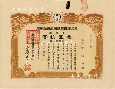 昭和拾九年（1944年）东北铜鑛製錬株式会社株券，壹株券金五拾圆，双龙图，有水印，少见，七五成新