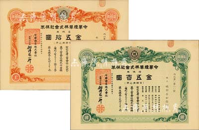 昭和拾七年(1942年）中华烟草株式会社株券2种，详分：壹株券金五拾圆、拾株券金五百圆，均有水印，八成新