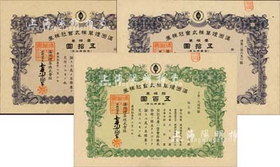 康德拾壹年（1944年）满洲烟草株式会社株券共3枚，分别为壹株券计五拾圆2枚、拾株券计五百圆1枚，均有水印，八五成新