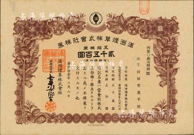 康德拾壹年（1944年）满洲烟草株式会社株券，五拾株券计贰千五百圆，有水印，九成新