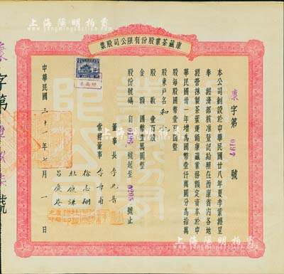 民国三十一年（1942年）康藏茶业股份有限公司股票，壹百股国币壹万圆，可能是唯一所见的西康省老股票，少见，八成新