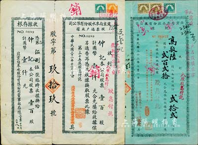 民国三十二年（1943年）北京自来水股份有限公司股票等2枚，详分：蓝色股据·贰拾贰股计国币贰百贰拾元；股票过户收据·壹百股计国币壹仟元；均附带收据存根，八成新